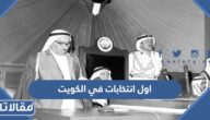 تاريخ اول انتخابات في الكويت
