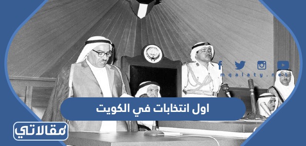 اول انتخابات في الكويت
