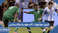 تاريخ مواجهات السعودية والارجنتين بكرة القدم