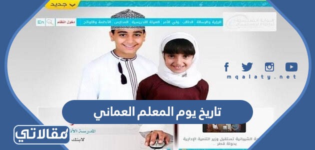 تاريخ يوم المعلم العماني