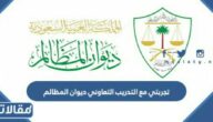 تجربتي مع التدريب التعاوني ديوان المظالم