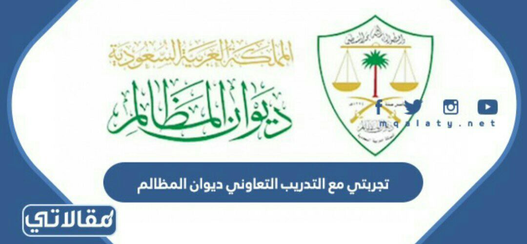 تجربتي مع التدريب التعاوني ديوان المظالم