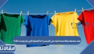 تجف منشفة مبللة عندما تترك في الشمس؟ ما العملية التي تتم ليحدث ذلك؟