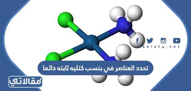 تحدد العناصر في بنسب كتليه ثابته دائما
