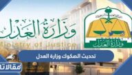 طريقة تحديث الصكوك وزارة العدل بالخطوات التفصيلية