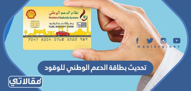 تحديث بطاقة الدعم الوطني للوقود