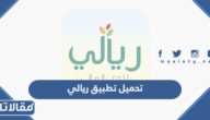 تحميل تطبيق ريالي للوعي المالي للايفون والاندرويد