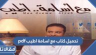 تحميل كتاب مع اسامة اطيب pdf برابط مباشر 