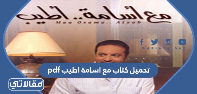تحميل كتاب مع اسامة اطيب pdf