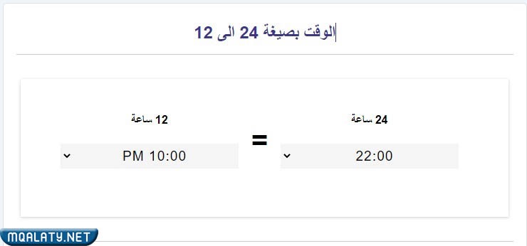 تحويل الساعة من صيغة 24 إلى 12