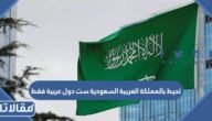 تحيط بالمملكة العربية السعودية ست دول عربية فقط صواب ام خطا