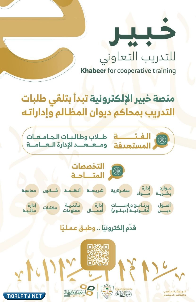 تخصصات ديوان المظالم