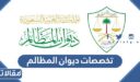 تخصصات ديوان المظالم المتاحة للتقديم عبر منصة خبير 1448