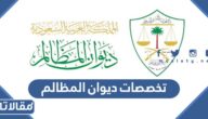 تخصصات ديوان المظالم المتاحة للتقديم عبر منصة خبير 1448