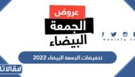 تخفيضات الجمعة البيضاء 2025 في السعودية