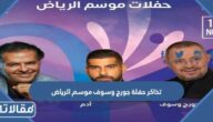 حجز تذاكر حفلة جورج وسوف موسم الرياض 2022 وأسعار التذاكر