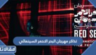 حجز تذاكر مهرجان البحر الاحمر السينمائي 2022 الرابط والخطوات 