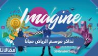 طريقة حجز تذاكر موسم الرياض مجانًا 2022