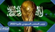 ترتيب المنتخب السعودي عالميا 2022