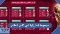 ترتيب مجموعة استراليا في كاس العالم 2022 قطر