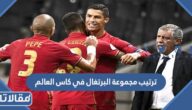 ترتيب مجموعة البرتغال في كاس العالم 2022 قطر