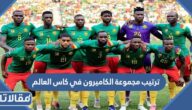ترتيب مجموعة الكاميرون في كاس العالم 2022 قطر