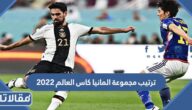 ترتيب مجموعة المانيا كاس العالم 2022 قبل الجولة الأخيرة