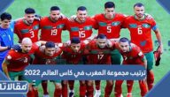ترتيب مجموعة المغرب في كاس العالم 2022 قبل الجولة الأخيرة
