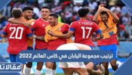 ترتيب مجموعة اليابان في كاس العالم 2022 قبل الجولة الأخيرة