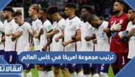 ترتيب مجموعة امريكا في كاس العالم 2022 قطر