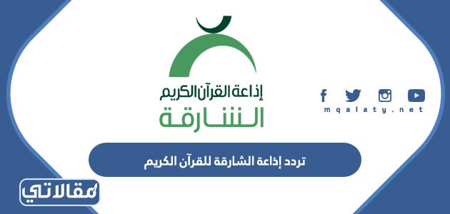 تردد إذاعة الشارقة للقرآن الكريم