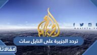 تردد الجزيرة على النايل سات