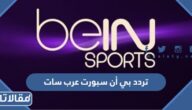 تردد بي إن سبورت عرب سات ونايل سات 2025