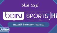 تردد قناة bein sport المفتوحة