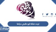 تردد قناة ابو ظبي دراما Abu Dhabi Drama 2025 على النايل سات وعرب سات