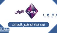 تردد قناة ابو ظبي الامارات Abu Dhabi Al Emarat 2025 على النايل سات