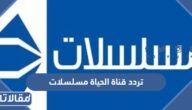 تردد قناة الحياة مسلسلات Alhayat Musalsalat 2025 على النايل سات
