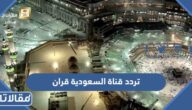 تردد قناة السعودية قران Saudi Quran 2026 على النايل سات