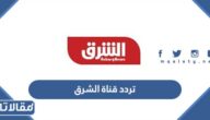 تردد قناة الشرق 2026 Elsharq Tv على النايل سات