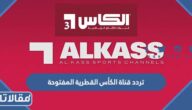تردد قناة الكأس القطرية المفتوحة 2022 على النايل سات لمشاهدة مباريات كأس العالم