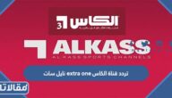 تردد قناة الكاس extra one نايل سات 2025
