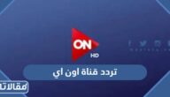 تردد قناة اون اي ON E 2026 الجديد على النايل سات