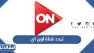تردد قناة اون دراما ON drama 2025 على النايل سات