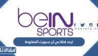 تردد قناة بي ان سبورت المفتوحة الناقلة لمباريات كاس العالم 2022 على النايل سات