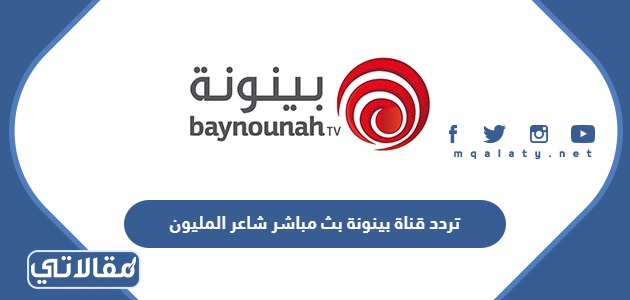 تردد قناة بينونة بث مباشر شاعر المليون