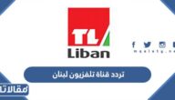 تردد قناة تلفزيون لبنان Lebanon TV 2025 على النايل سات