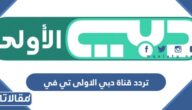 تردد قناة دبي الاولى تي في Dubai TV 2026 على النايل سات