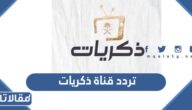 تردد قناة ذكريات السعودية zekriat tv الجديدة 2025
