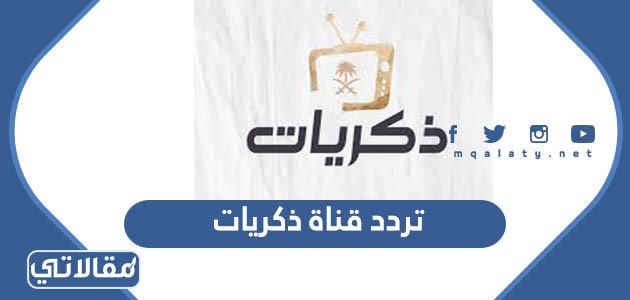 تردد قناة ذكريات