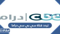 تردد قناة سي بي سي دراما CBC Drama 2025 على النايل سات